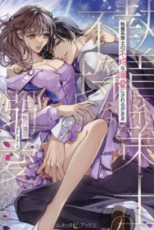 執着系策士の不埒な溺愛にされるがまま