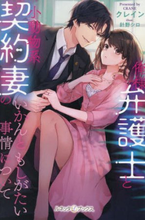 俺様弁護士と小動物系契約妻のいかんともしがたい事情について