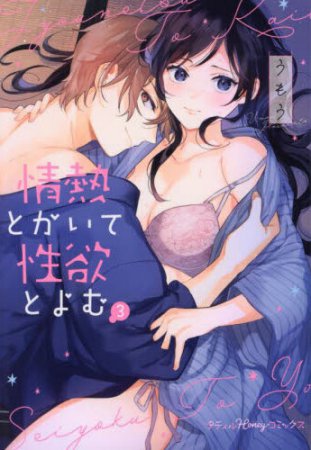 情熱とかいて性欲とよむ（3）