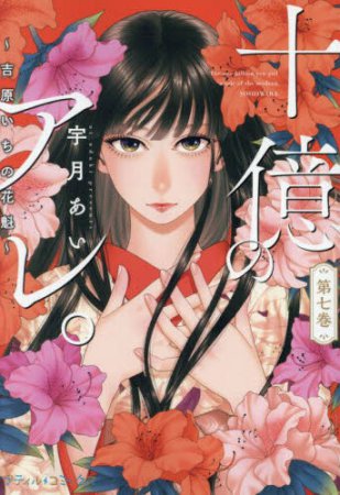 十億のアレ。～吉原いちの花魁～（7）