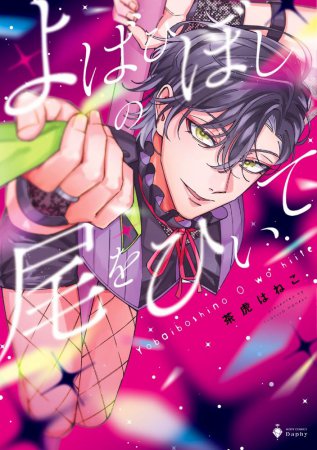 よばひぼしの尾をひいて【有償特典・アクリルコースター】