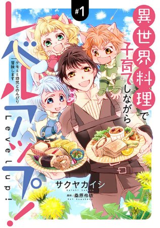 異世界料理で子育てしながらレベルアップ！（1）～ケモミミ幼児とのんびり冒険します～