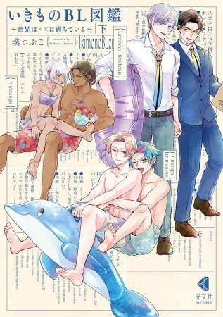 いきものBL図鑑～世界は××に満ちている～（下）（単品）