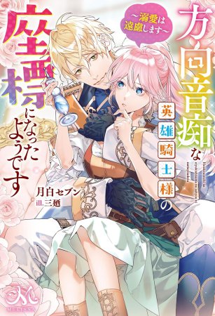 方向音痴な英雄騎士様の座標になったようです～溺愛は遠慮します～