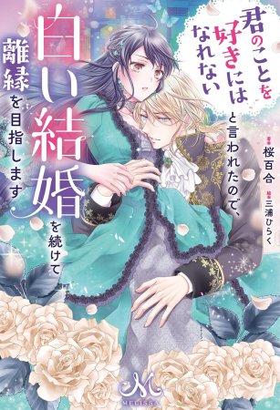 君のことを好きにはなれないと言われたので、白い結婚を続けて離縁を目指します