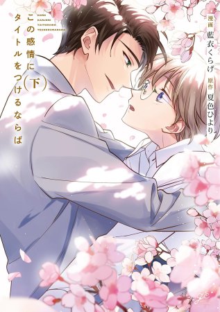 この感情にタイトルをつけるならば（下）