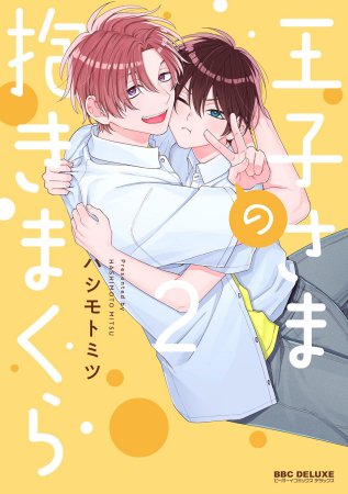 王子さまの抱きまくら（2）