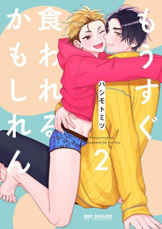 もうすぐ食われるかもしれん（2）