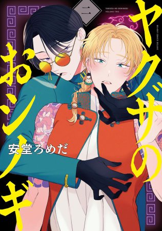 ヤクザのおシノギ（2）