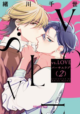 vs.LOVE（2）
