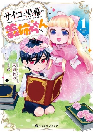 サイコな黒幕の義姉ちゃん（1）
