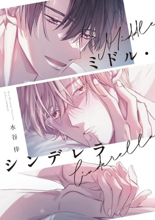 ミドル・シンデレラ