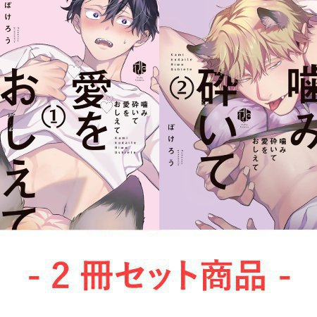 【2冊セット商品】『噛み砕いて愛をおしえて（1）【有償】』+『噛み砕いて愛をおしえて（2）【有償】』