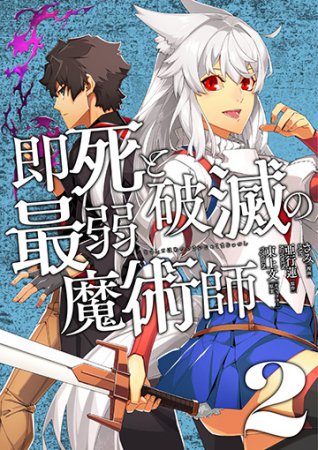 即死と破滅の最弱魔術師（2）