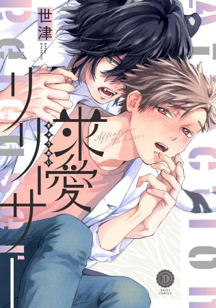 求愛リリーサー【有償特典・小冊子】
