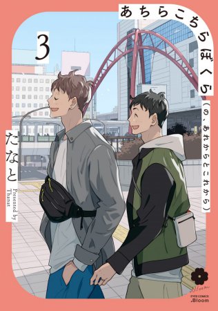 あちらこちらぼくら（の、あれからとこれから）（3）