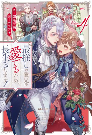最推しの義兄を愛でるため、長生きします!(4)
