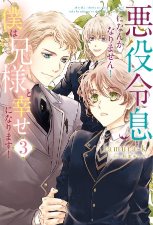 悪役令息になんかなりません！僕は兄様と幸せになります！（3）