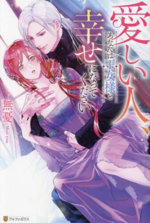 愛しい人、あなたは王女様と幸せになってください