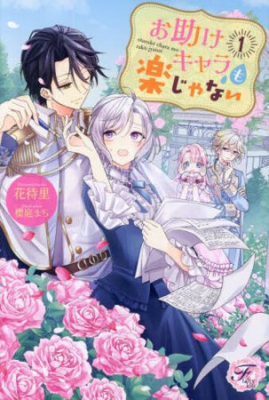 お助けキャラも楽じゃない（1）