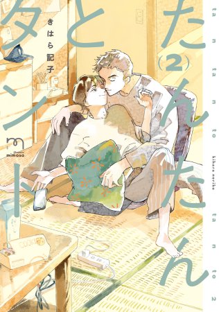 たんたんとタント（2）（単品）