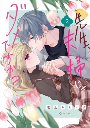 先生、夫婦じゃダメですか？（2）