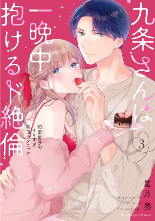九条さんは一晩中抱けるド絶倫 ～豹変男子のイキすぎ絶頂テクニック（3）