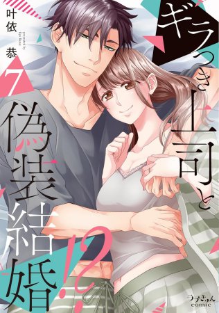ギラつき上司と偽装結婚！？（7）