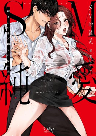 SM的純愛～解きたい男×縛られたい女