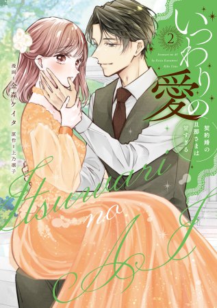 いつわりの愛～契約婚の旦那さまは甘すぎる～（2）