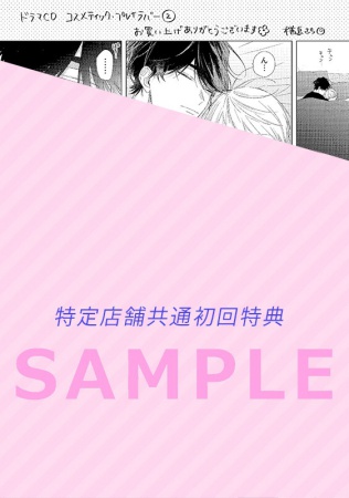ドラマＣＤ コスメティック・プレイラバー２【共通店舗限定特典小冊子付き初回限定セット】