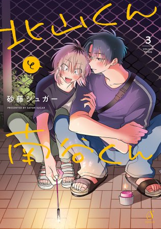 北山くんと南谷くん（3）通常版【有償特典・小冊子】
