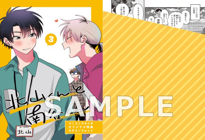 北山くんと南谷くん（3）通常版【有償特典・小冊子】