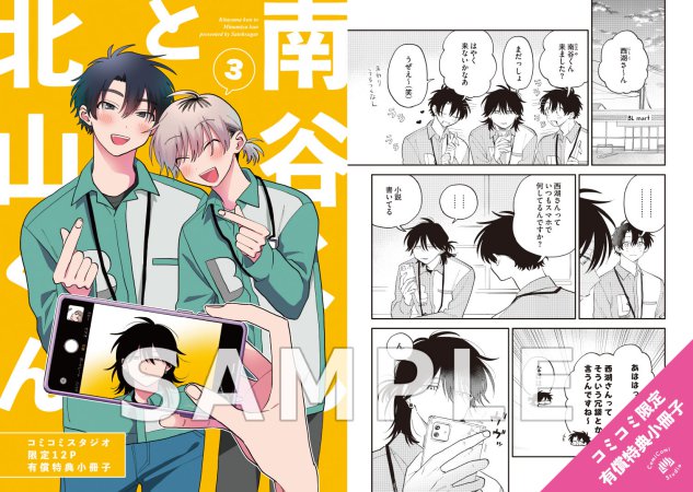 北山くんと南谷くん（3）通常版【有償特典・小冊子】
