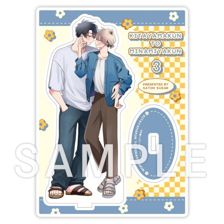 北山くんと南谷くん（3）通常版【有償特典・アクリルスタンド】