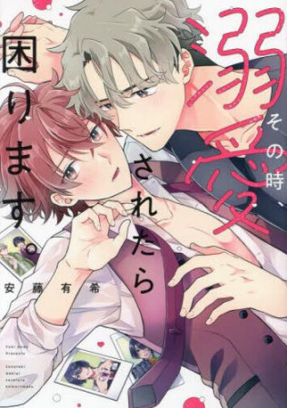 その時、溺愛されたら困ります。