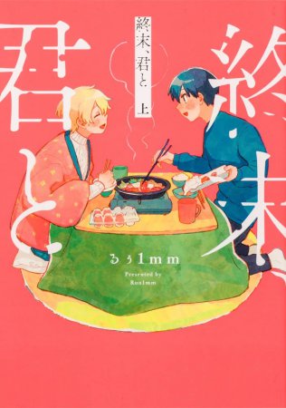 終末、君と（上）