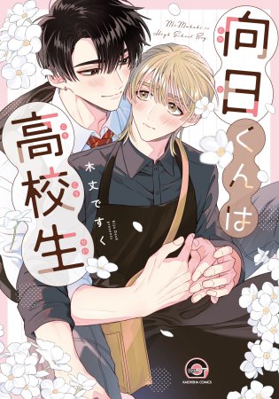 向日くんは高校生【有償特典・アクリルカード】