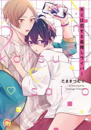 キミは恋する最推しライバー（単品）