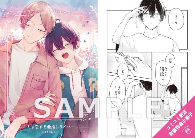 キミは恋する最推しライバー【有償特典・小冊子】