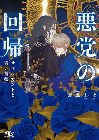 悪党の回帰　サマルカンドと青い薔薇【有償特典・アクリルコースター】
