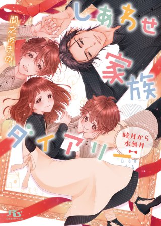 しあわせ家族ダイアリー　睦月から水無月（単品）