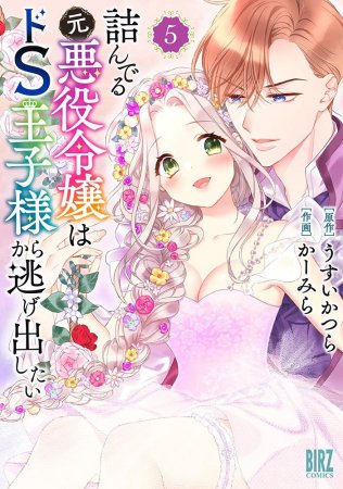 詰んでる元悪役令嬢はドS王子様から逃げ出したい（5）