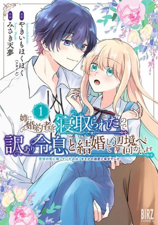 姉に婚約者を寝取られたので訳あり令息と結婚して辺境へと向かいます～苦労の先に待っていたのは、まさかの溺愛と幸せでした～（1）