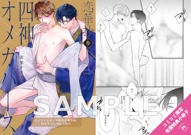 恋華抄《四神×オメガバース》（3）【有償特典・小冊子】