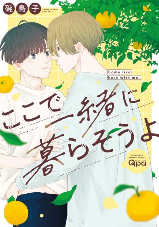 ここで一緒に暮らそうよ（単品）