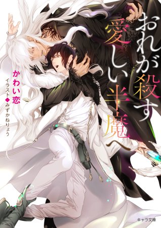 おれが殺す愛しい半魔へ