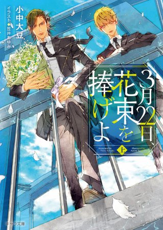 3月22日、花束を捧げよ（上）（単品）