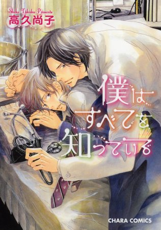 僕はすべてを知っている（1）