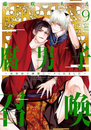 腐男子召喚～異世界で神獣にハメられました～（9）通常版【有償特典・ジオラマ風アクリルスタンド】